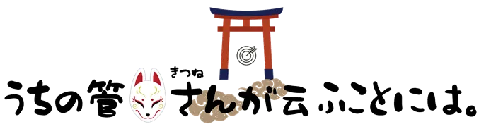 うちの管狐さんが云ふことには。